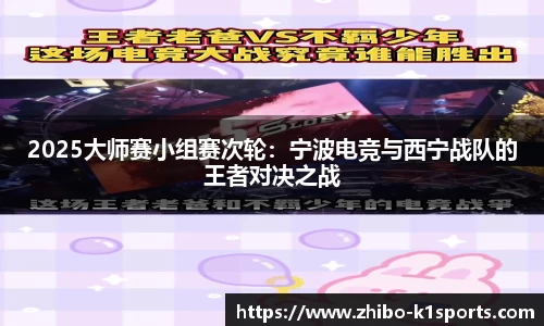 2025大师赛小组赛次轮：宁波电竞与西宁战队的王者对决之战