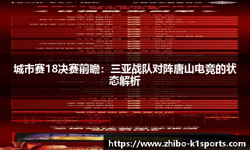 城市赛18决赛前瞻：三亚战队对阵唐山电竞的状态解析