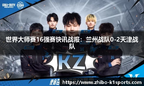世界大师赛16强赛快讯战报：兰州战队0-2天津战队