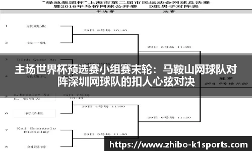 主场世界杯预选赛小组赛末轮：马鞍山网球队对阵深圳网球队的扣人心弦对决
