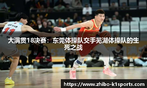 大满贯18决赛：东莞体操队交手芜湖体操队的生死之战
