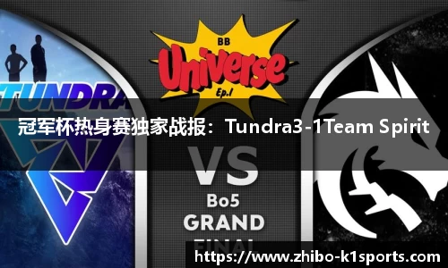 冠军杯热身赛独家战报：Tundra3-1Team Spirit