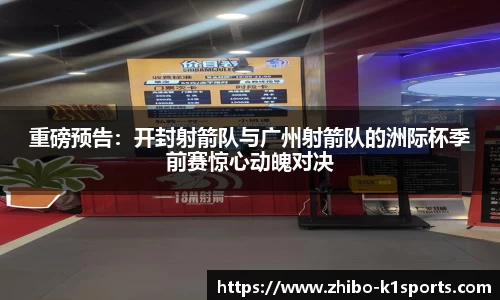 重磅预告：开封射箭队与广州射箭队的洲际杯季前赛惊心动魄对决