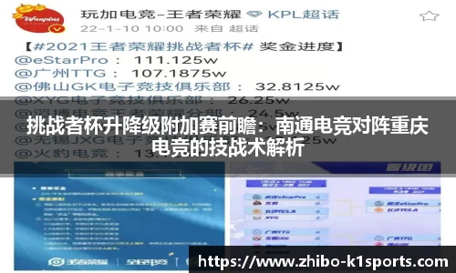 挑战者杯升降级附加赛前瞻：南通电竞对阵重庆电竞的技战术解析