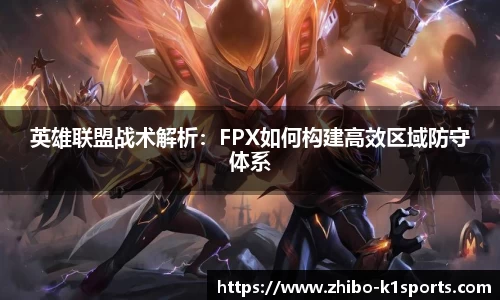 英雄联盟战术解析：FPX如何构建高效区域防守体系
