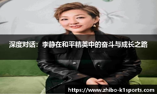 深度对话：李静在和平精英中的奋斗与成长之路