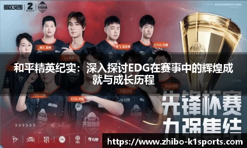 和平精英纪实：深入探讨EDG在赛事中的辉煌成就与成长历程