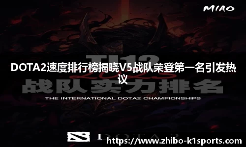 DOTA2速度排行榜揭晓V5战队荣登第一名引发热议