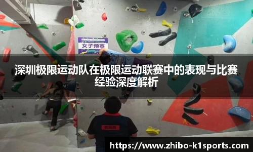 深圳极限运动队在极限运动联赛中的表现与比赛经验深度解析