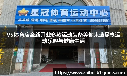 VS体育店全新开业多款运动装备等你来选尽享运动乐趣与健康生活