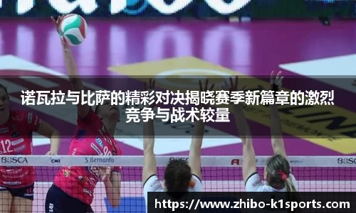 诺瓦拉与比萨的精彩对决揭晓赛季新篇章的激烈竞争与战术较量