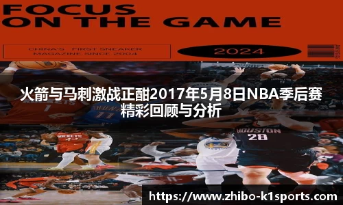 火箭与马刺激战正酣2017年5月8日NBA季后赛精彩回顾与分析