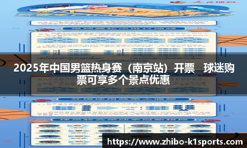 2025年中国男篮热身赛（南京站）开票   球迷购票可享多个景点优惠